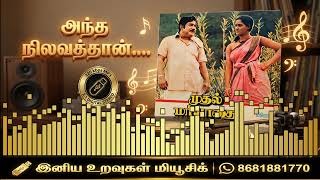 Download lagu அந்த நிலவத்தான்.... #iniyauravugalmusic#tamil90s#tamil80s#tamilremasterd mp3