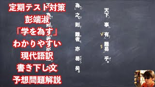 定期テスト対策彭端淑「学を為す」わかりやすい現代語訳と書き下し文と予想問題解説
