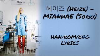 헤이즈 (Heize) – Mianhae/ 미안해 (Sorry) HAN/ROM/ENG LYRICS