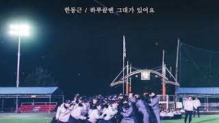 (Inst.) 하루끝엔 그대가 있어요 - 한동근 (Han Dong Geun) | Live (라이브) OST Part 2