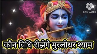 chhodo sare kam bolo radha radha naam — छोड़ो सारे काम बोल राधा राधा नाम devotional song