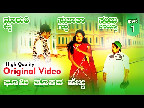 ಭಾಗ:1, ಭೂಮಿ ತೂಕದ ಹೆಣ್ಣು. ಸಂಜು ಬಸಯ್ಯ ಸುಜಾತಾ ಗುಬ್ಬಿ.  ಹಕೀಮ ಕಾ ಹರ್ಕತ್, ಮಾಲಿಂಗಿಯ ಮಜಾಕತ್, Original Video