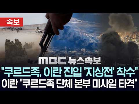 [속보] "쿠르드족, 이란 진입 '지상전' 착수"... 이란 "쿠르드족 단체 본부 미사일 타격" - [MBC뉴스속보] MBC뉴스 2026년 03월 05일