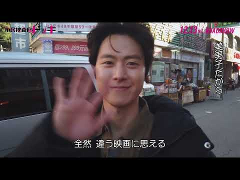 凶悪犯に挑む人々の裏側公開！映画『市民捜査官ドッキ』メイキング映像