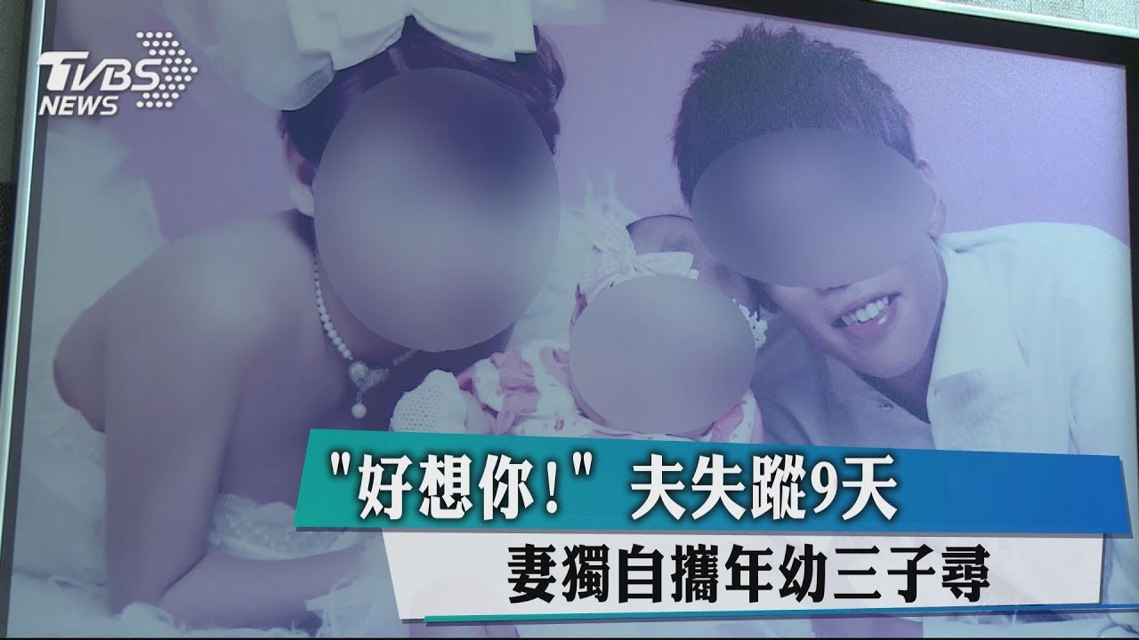 好想你！夫失蹤9天　妻獨自攜年幼3子尋人