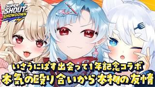 【 Super Shout Showdown 】いさうにぱす出会って１年記念コラボ♡ 本気の殴り合いから本物の友情……熱いバトル！【 狼森うに / 狼森ぱすた / 潮江いさみ / Vtuber 】