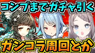 【コンプまでガチャ引く】新キャラをコンプするまで引くよ!全部未所持!その後ガンコラ周回とかする!【パズドラ】
