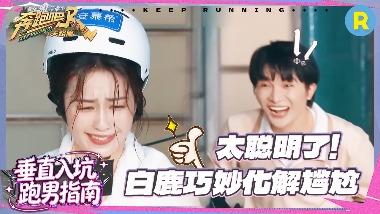 太拼了！周深用嘴存水变成水枪 白鹿高情商化解“尴尬” 范丞丞打不过就加入直接泼了自己一桶水 #奔跑?