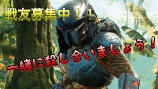 【プレデターハンティンググラウンド】プレデター側頼むっマッチしてくれ！雑談＆参加気軽にどぞ～♪＃2