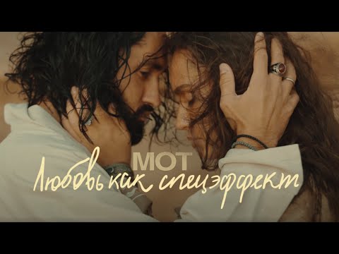 МОТ - Любовь как спецэффект (Премьера клипа, 2022)