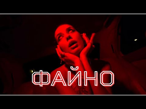 Gunna Chorna – Файно