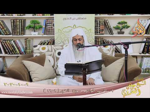  تفسير سورة الطور (1)  الآيات (1-21)  تاريخ 9 10 2020 