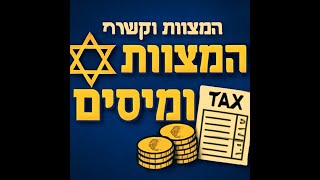10 מצוות שאפשר לקיים כאשר משלמים מס הכנסה ביטוח לאומי