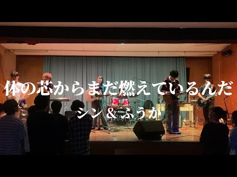 体の芯からまだ燃えているんだ / シン & ふうか【cover】