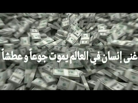 قصه اليهودي اغني رجل في العالم الذي مات جوعا قصه ستغير حياتك Youtube