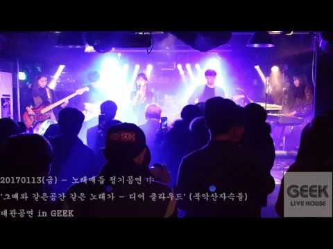 20170113(금) - 노래매듭 정기공연 中 '그때와 같은공간 같은 노래가 - 디어 클라우드' (북악산자슥들) 대관공연 in GEEK