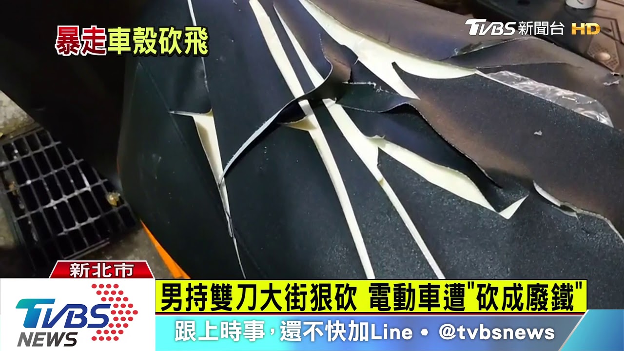 男持雙刀大街狠砍 電動車遭「砍成廢鐵」