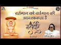 Vartaman Ko Vardhaman Ki Avashyakta Hai Lyric Video Ravindra Jain And Satish Dehra Jain Bhajan