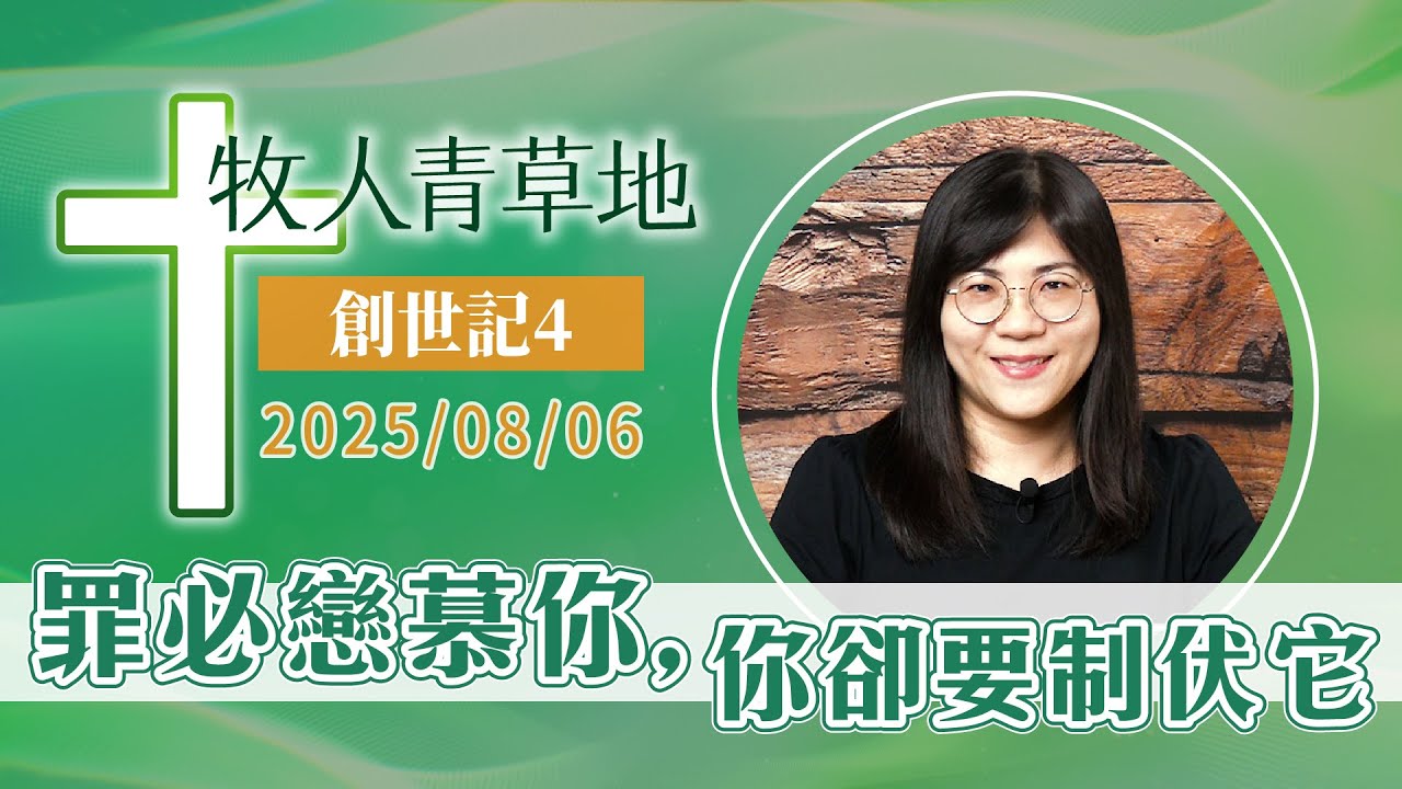 罪必戀慕你，你卻要制伏它