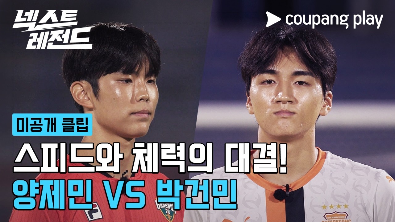 넥스트 레전드 | 양제민 VS 박건민 | 쿠팡플레이 | 쿠팡