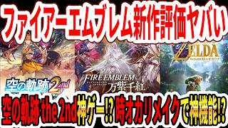 【緊急】ファイヤーエムブレム万紫千紅評価がヤバい…空の軌跡 the 2nd神ゲー確定！？ゼルダ時オカリメイクで神機能！？【Switch2】