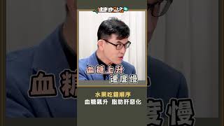 水果吃錯順序 血糖飆升 脂肪肝惡化