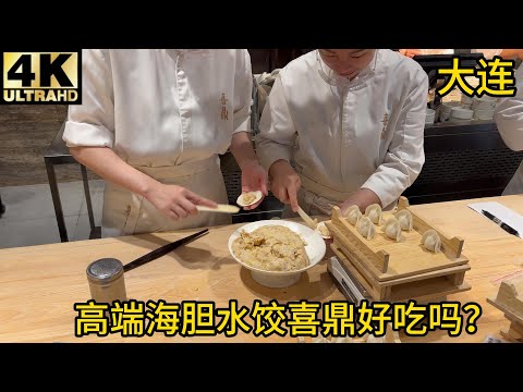 【测评】大连高端海胆水饺喜鼎,海胆豆腐汤,黑猪肉干鲍,藤椒鸟贝