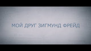 Мой друг Зигмунд Фрейд (18+) - трейлер