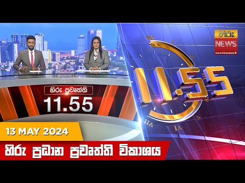 Hiru News 11.55 AM | 2024-05-13