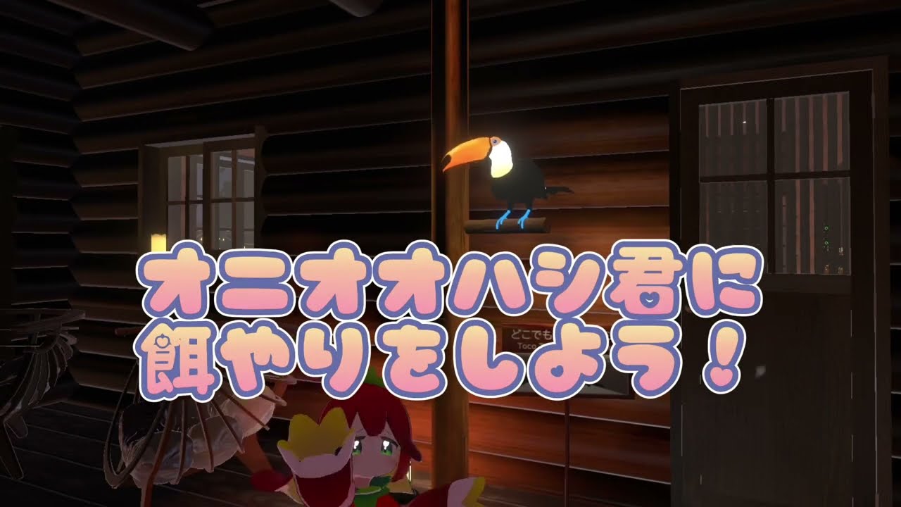 オニオオハシ君に餌やりをしよう！ By まろの森(夜)