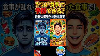 うつ病と食事の科学 間違いだらけの健康情報を整理する｜メンタルが弱っている人ほど食べてほしい3つの習慣｜#うつ病 #メンタルヘルス #食事と心 #セロトニン #腸内環境 #発酵食品 #緑茶 #日本食