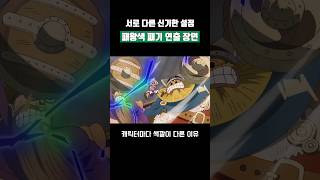 신기한 설정 '패왕색 패기' 색깔 연출 장면 ㄷㄷ #원피스 #shorts