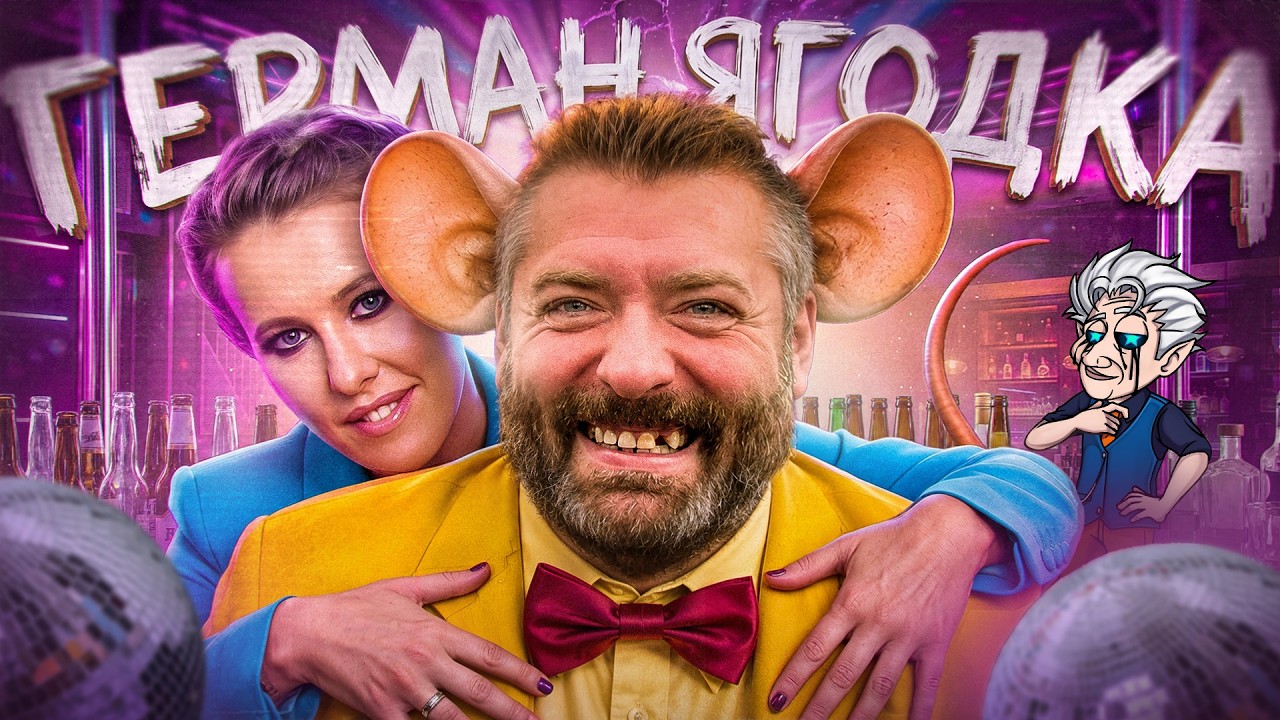 БЕСКОНЕЧНЫЙ ТРЕШ СТРИМЕР - ГЕРМАН ЯГОДКА