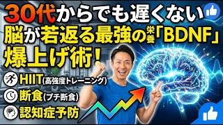 脳を活性化する「BDNF」の魔法 〜毎日の習慣で認知機能を守る〜｜脳を活性化する「BDNF」の魔法 〜毎日の習慣で認知機能を守る#BDNF #認知症予防 #脳トレ #HIIT