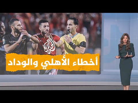 شبكات الأهلي المصري والوداد المغربي.. من كان ضحية ظلم الحكم؟