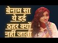 Benaam Sa Ye Dard बेनाम सा ये दर्द By Manjari