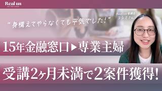 【在宅ワーク】専業主婦から2ヶ月で案件獲得！金融15年からキャリアを変えたリアル