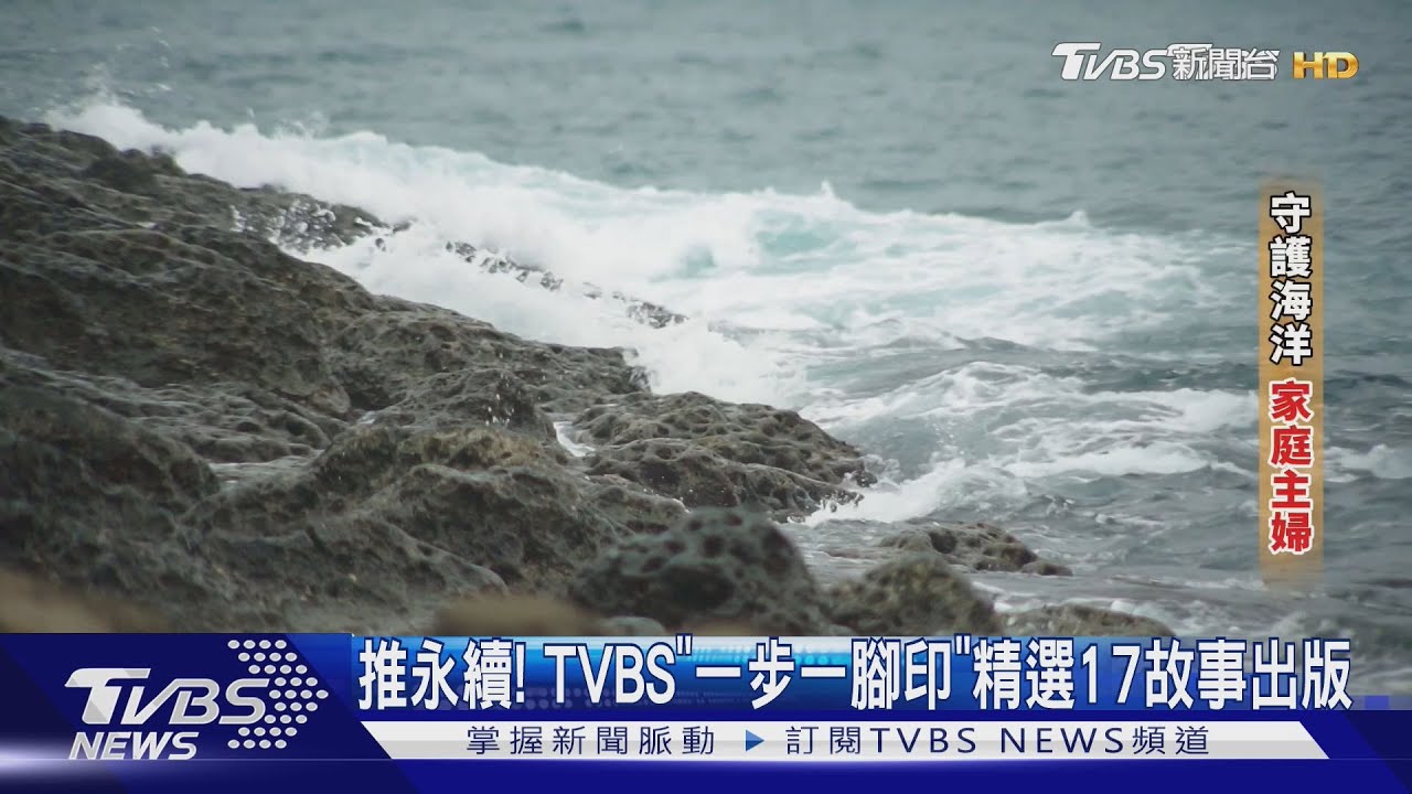 推永續！　TVBS「一步一腳印」精選17故事出版