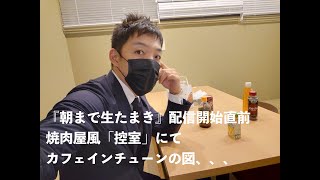 【夜の部】ReHacQ国民民主党玉木雄一郎代表編「朝まで生たまき」から生還したので、【あつまれ！回顧の森後半戦！】その直前に望月衣塑子対談したよ【雑談よる配信二毛作バージョン】
