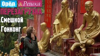 #1 Гонконг. Смешные и неудачные дубли. Орёл и Решка. Перезагрузка