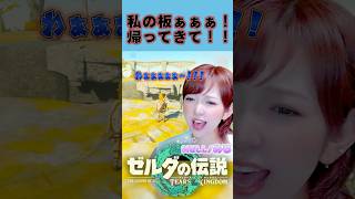 板さん、いかないでぇぇぇえ!!!😭 #ティアキン #ゼルダの伝説ティアーズオブザキングダム #shorts  #ゲーム実況