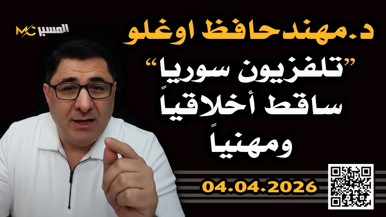 مهند حافظ اوغلو  تلفزيون سوريا ساقط مهنيا واخلاقيا