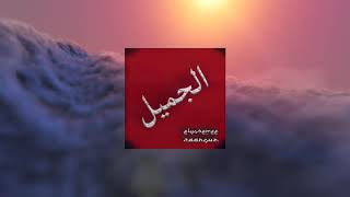 Download lagu Zaarour & elyosemee - El Gameel ( Audio & Visualizer) || الجميل mp3