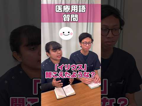 イリウス？ザーなど外国人看護助手から質問 #shorts #看護師