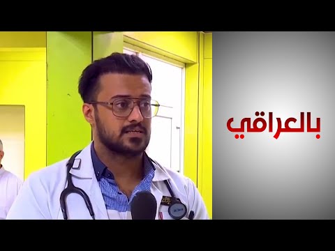 شاهد بالفيديو.. رأي أطباء عراقيين في تطوير الخدمات الصحية
