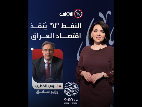 فيديو | النفط "لا" يُنقذ اقتصاد العراق  | مع منى سامي