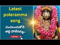 దండలందుకోవే తల్లి పోలేరమ్మ Poleramma Telugu Song Dev