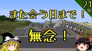 【マイクラ】ハードコアで全進捗達成まで！ part21後編(完)～ついに死亡！【バニラ】【ゆっくり実況】