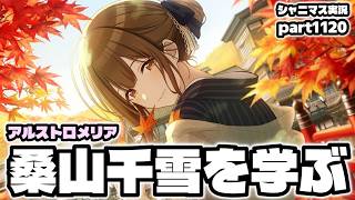 【桑山千雪・コミュ鑑賞】アイドルマスターシャイニーカラーズ 実況プレイpart1120【シャニマス・シャニソン】