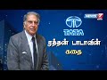 ரத்தன் டாடாவின் கதை Ratan Tata Story News7 Tamil Prime